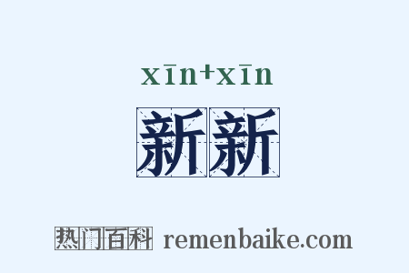 新新是什么意思的图片